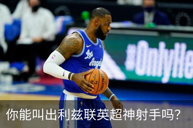 你能叫出利兹联英超神射手吗？